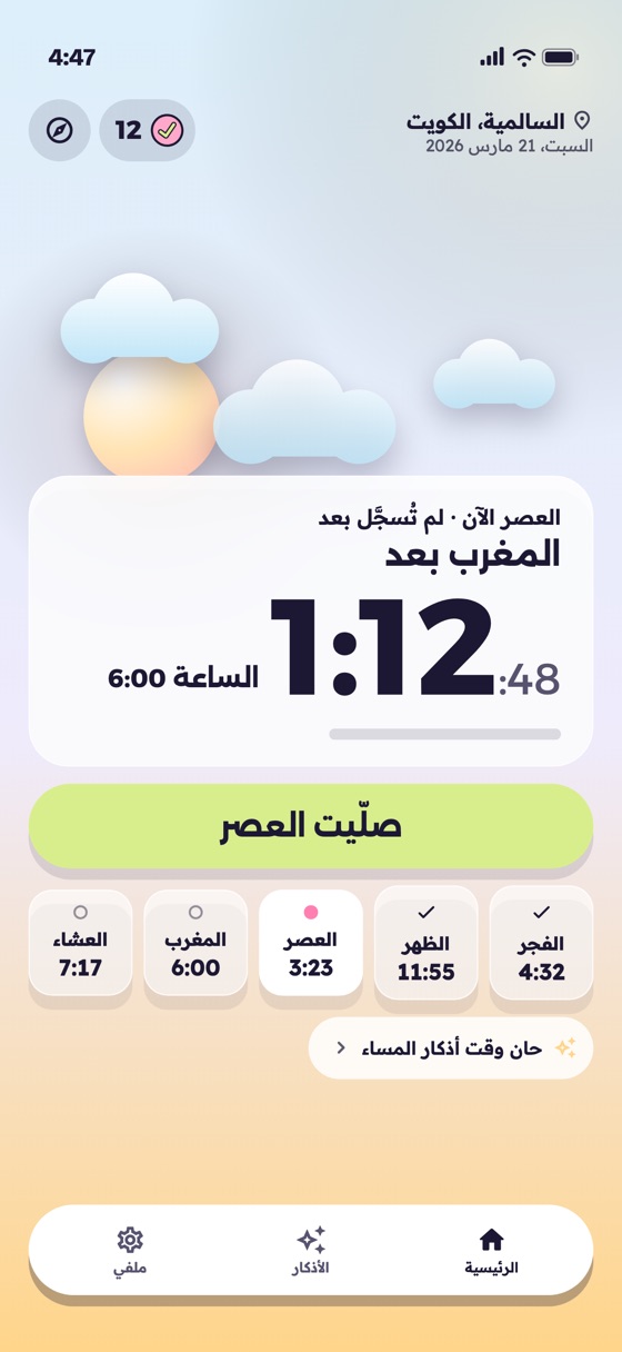 الشاشة الرئيسية: العدّ حتى الصلاة القادمة